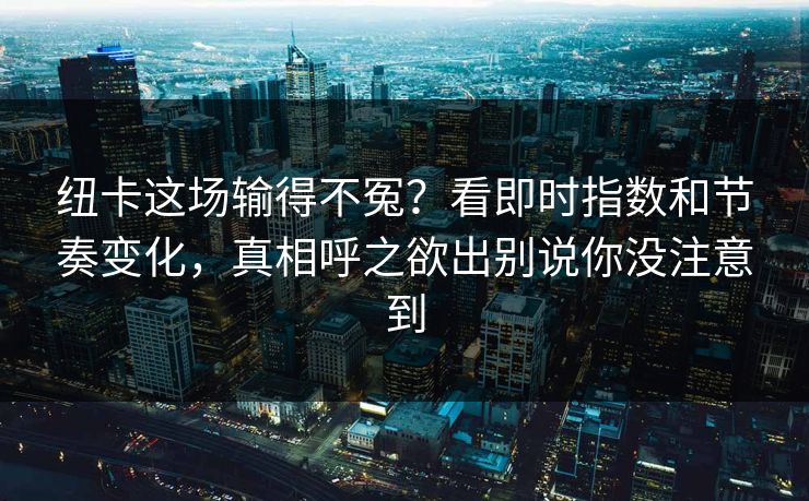 纽卡这场输得不冤？看即时指数和节奏变化，真相呼之欲出别说你没注意到