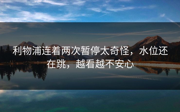 利物浦连着两次暂停太奇怪，水位还在跳，越看越不安心