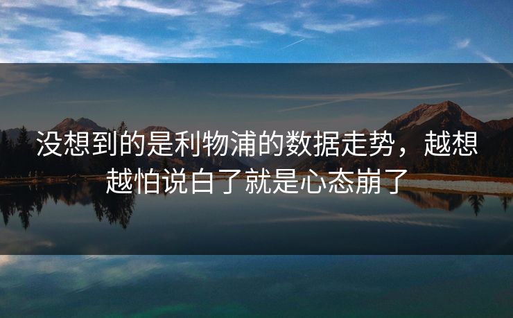 没想到的是利物浦的数据走势,越想越怕说白了就是心态崩了