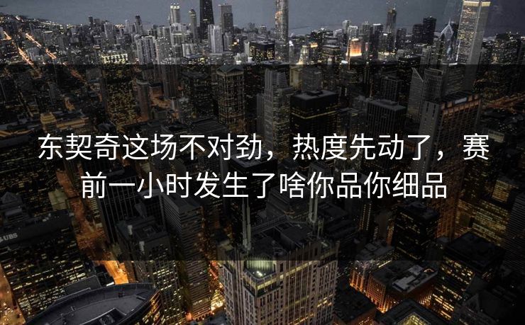 东契奇这场不对劲，热度先动了，赛前一小时发生了啥你品你细品