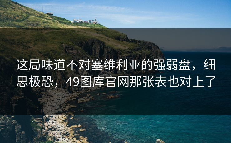 这局味道不对塞维利亚的强弱盘，细思极恐，49图库官网那张表也对上了