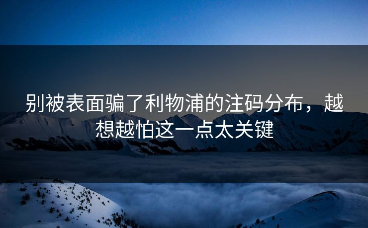 别被表面骗了利物浦的注码分布，越想越怕这一点太关键