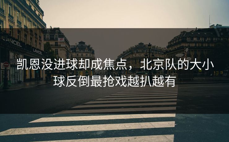 凯恩没进球却成焦点，北京队的大小球反倒最抢戏越扒越有