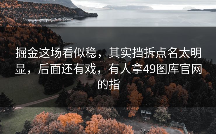 掘金这场看似稳，其实挡拆点名太明显，后面还有戏，有人拿49图库官网的指