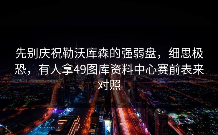 先别庆祝勒沃库森的强弱盘，细思极恐，有人拿49图库资料中心赛前表来对照