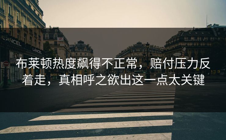 布莱顿热度飙得不正常，赔付压力反着走，真相呼之欲出这一点太关键
