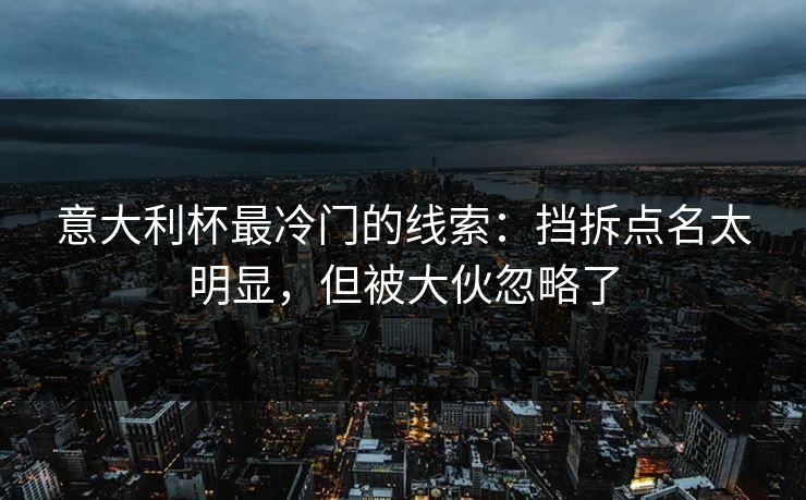 意大利杯最冷门的线索：挡拆点名太明显，但被大伙忽略了