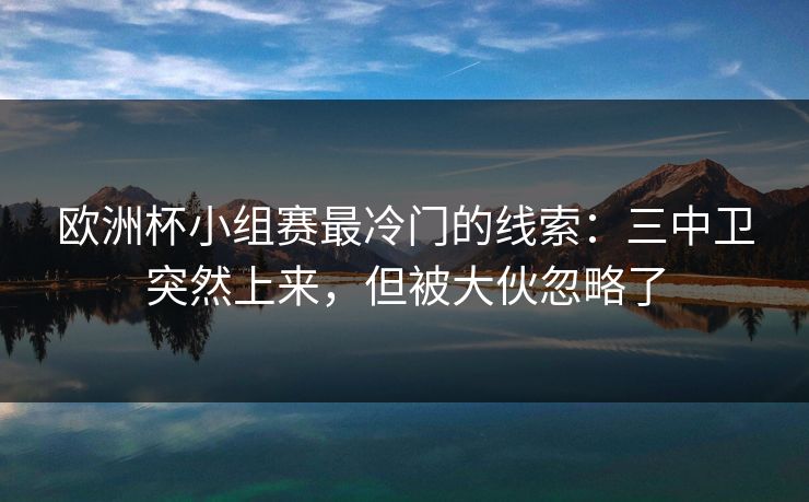 欧洲杯小组赛最冷门的线索：三中卫突然上来，但被大伙忽略了