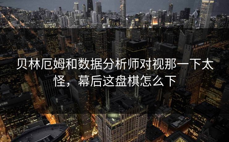 贝林厄姆和数据分析师对视那一下太怪,幕后这盘棋怎么下 贝林厄姆和数据分析师对视那一下太怪,幕后这盘棋怎么下