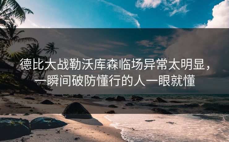 德比大战勒沃库森临场异常太明显,一瞬间破防懂行的人一眼就懂 德比大战勒沃库森临场异常太明显,一瞬间破防懂行的人一眼就懂